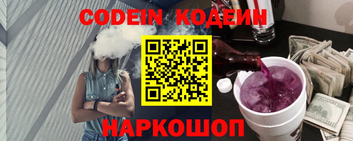 Сланцы  Кодеин напиток Lean (лин)  Codein напиток Lean (лин)  Вход с VPN 